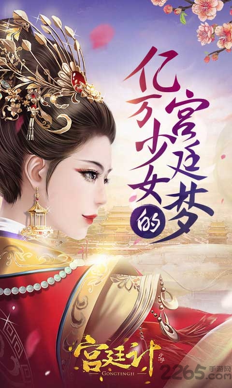 宫廷计手游