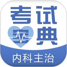 内科主治医师考试宝典