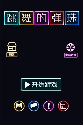 跳舞的弹珠