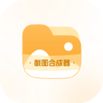 截图合成器