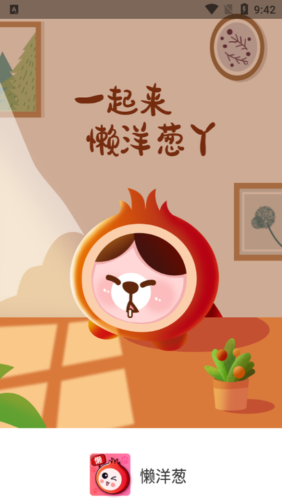 懒洋葱