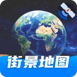 实时街景地图