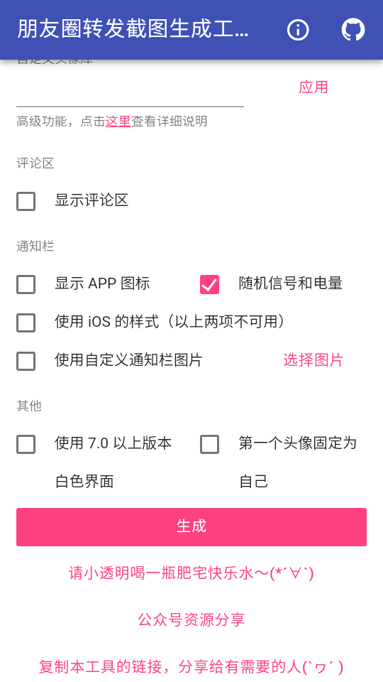 朋友圈转发截图生成工具软件