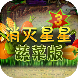 消灭星星3蔬菜版