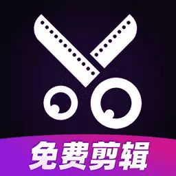 视频免费剪辑