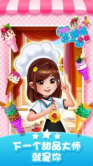 经营冰淇淋餐厅(IcecreamHouse)