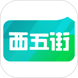 西五街app官方正版