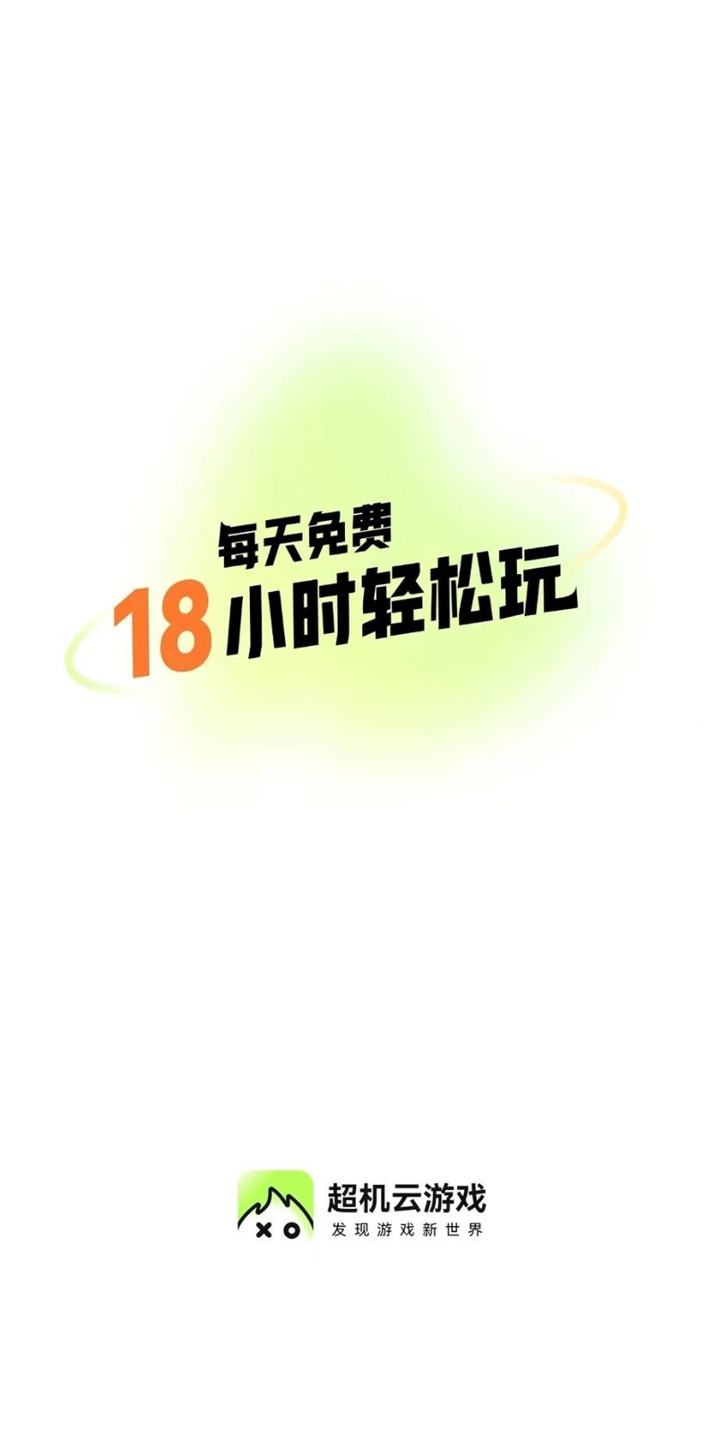 超机云游戏最新版