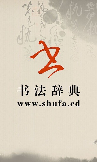 书法字典