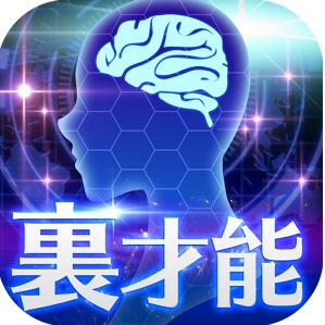 裏才能診断