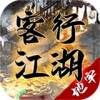 客行江湖手游