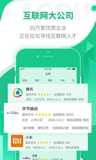 拉勾网招聘找工作高薪求职iphone版 拉勾网招聘找工作高薪求职iphone版