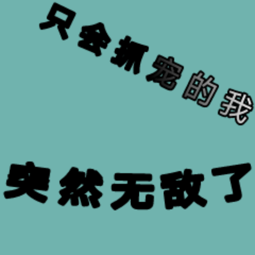 只会抓宠的我突然无敌了游戏