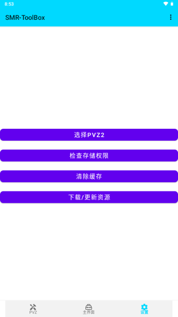 PVZ2修改神器 (SMR-ToolBox)安卓版v4.6.1