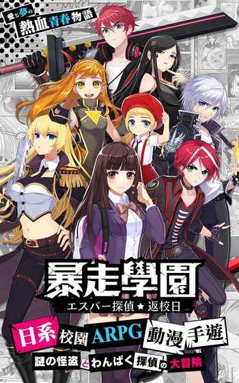 暴走学园·返校日