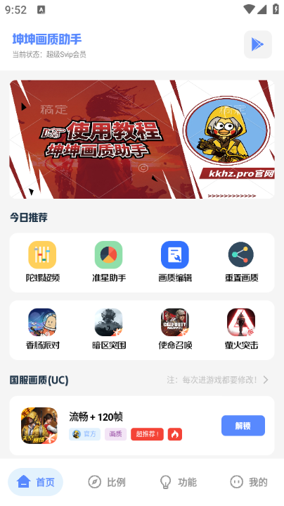 坤坤画质助手 安卓最新版v4.0