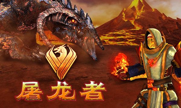 屠龙者修改版