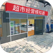 超市经营模拟器