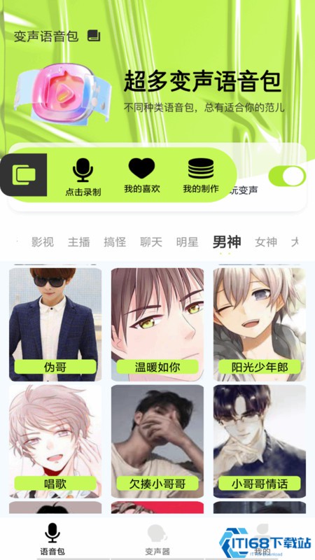 语音包变声君