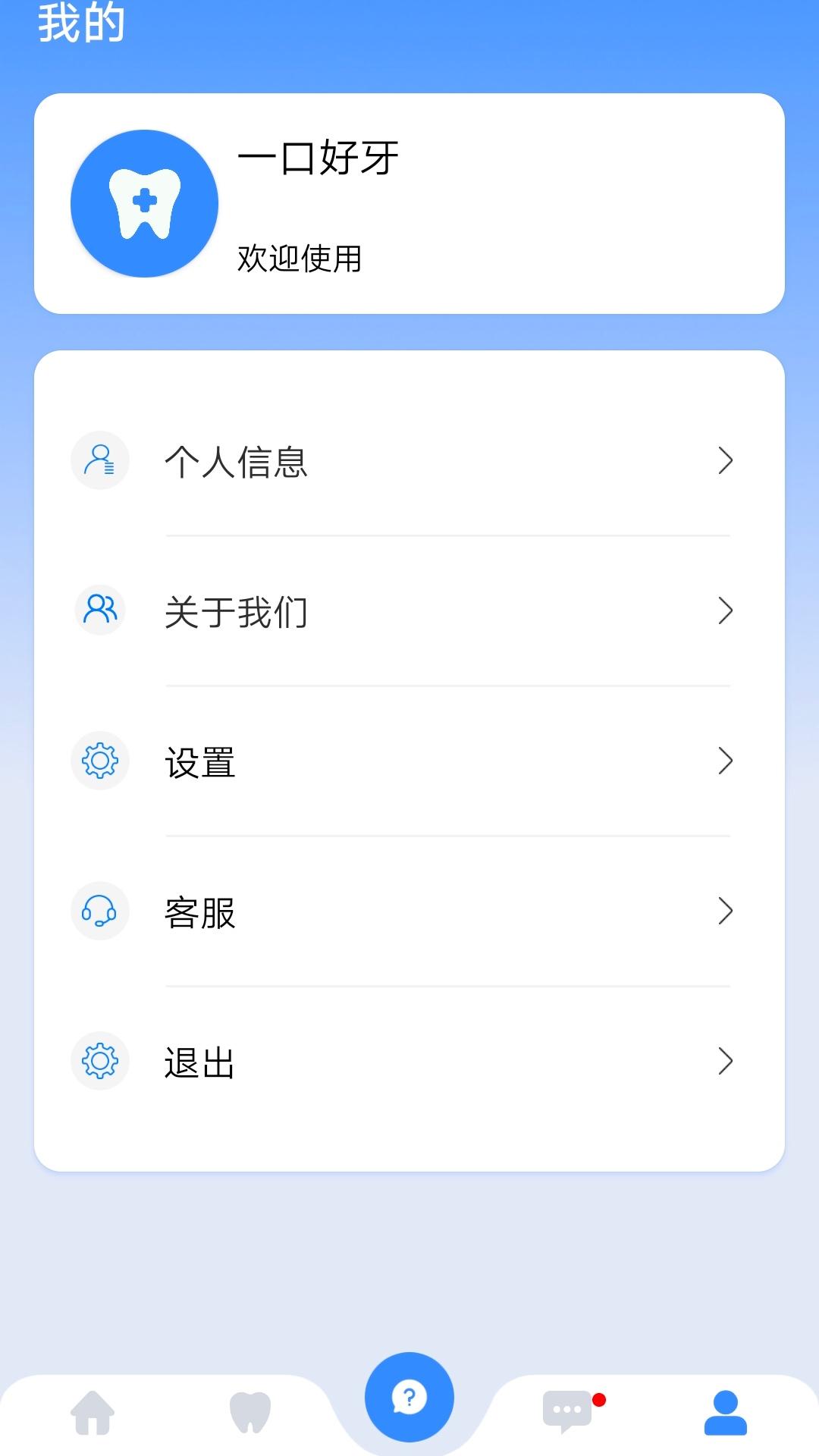 一口好牙