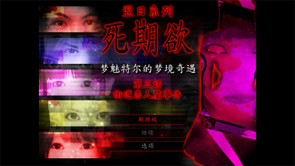 死期欲3 旧版汉化