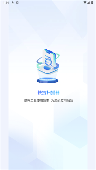快捷扫描器
