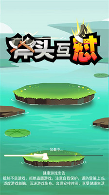 斧头互怼小游戏