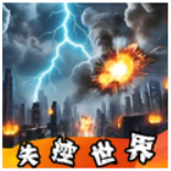 失控世界模拟器