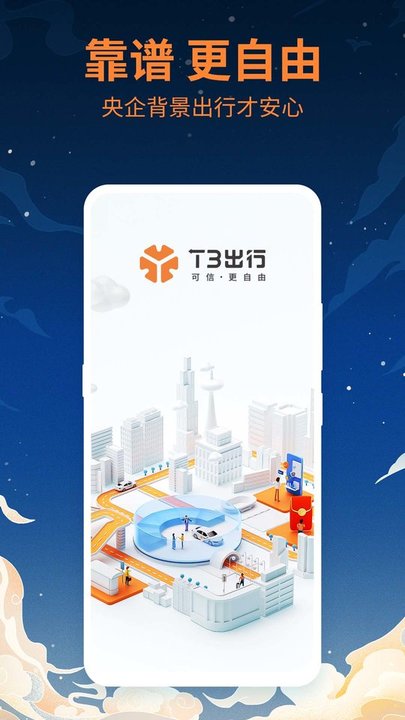 t3出行app下载