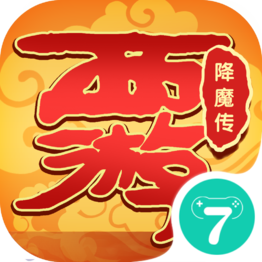 西游降魔传