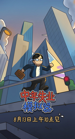 中年失业模拟器官方版 手机版v2.3.4
