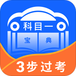科目一宝典