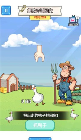 抓鸭子挑战