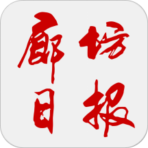 廊坊日报电子版