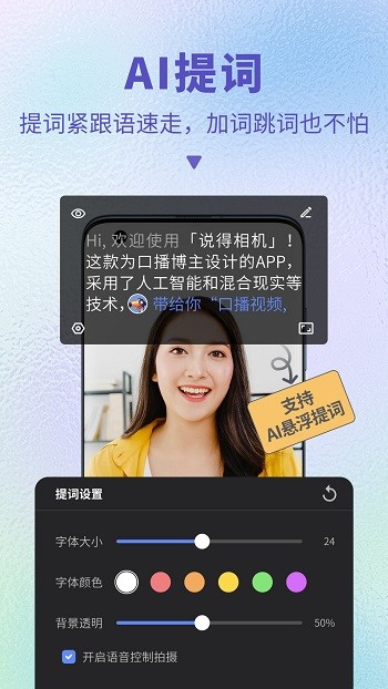 说得相机AI提词器