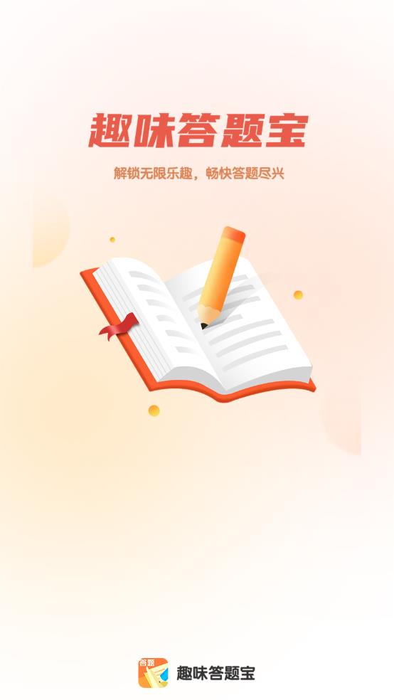 趣味答题宝
