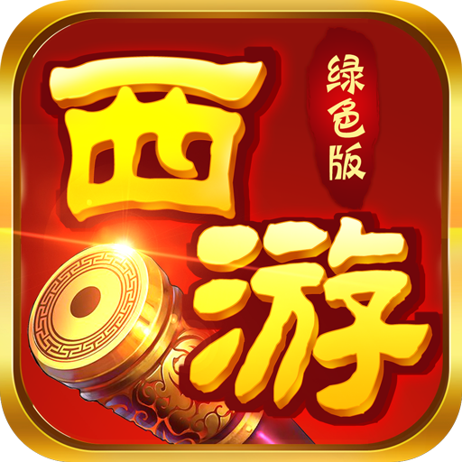 西游诸神传