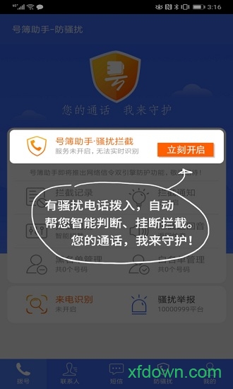 天翼防骚扰增强版