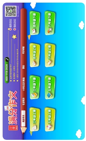 小学必备同步满分作文