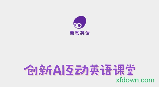 葡萄英语