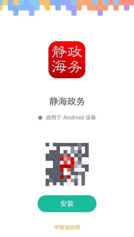 静海政务