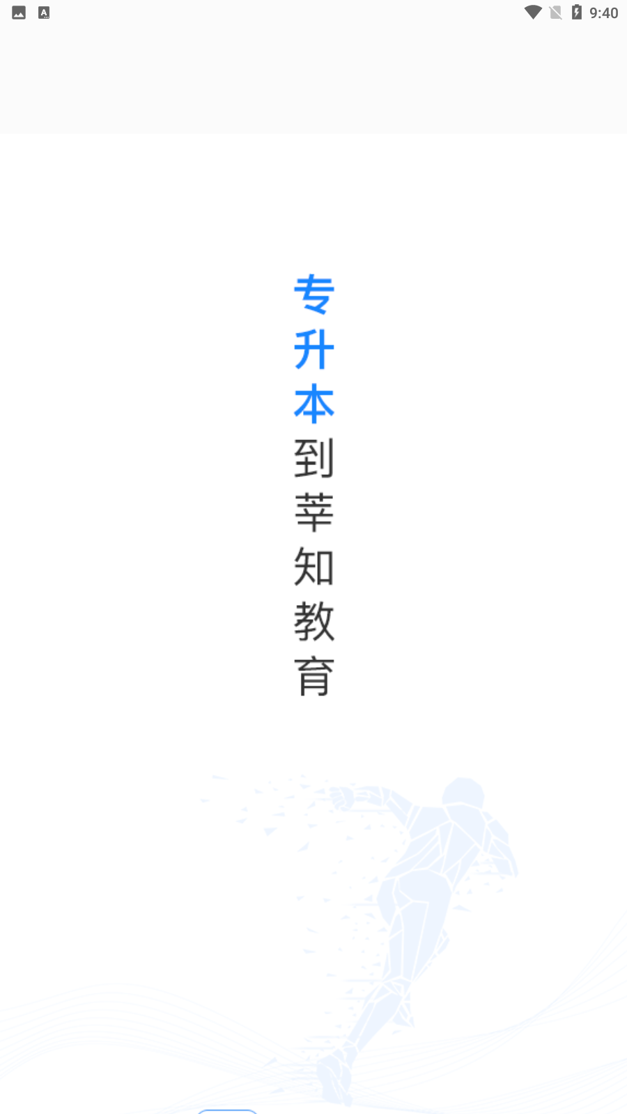 莘知专升本