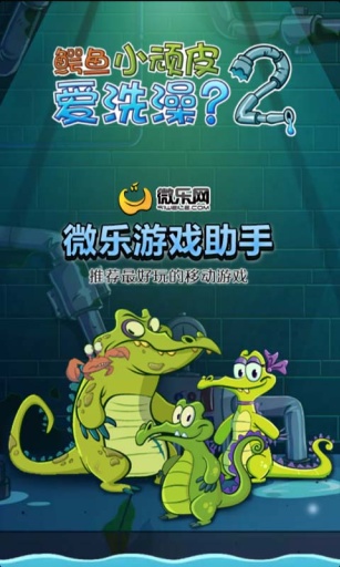 鳄鱼小顽皮爱洗澡2官方版