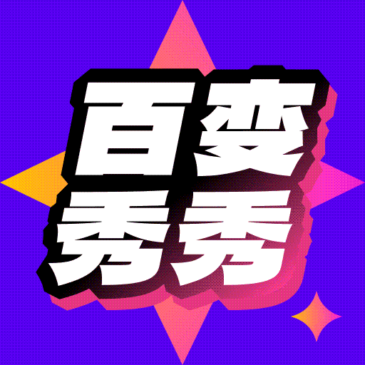百变秀秀