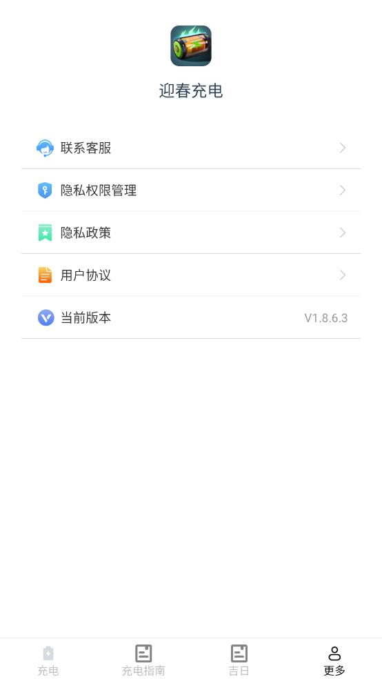 迎春充电