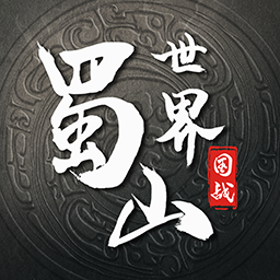 蜀山世界h5 bt变态版