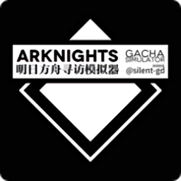 明日方舟抽卡模拟器最新版(Arknights Gacha Simulator)