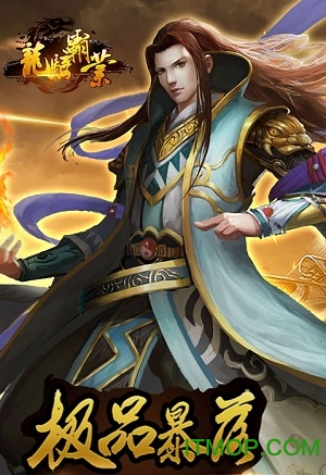 龙骑霸业
