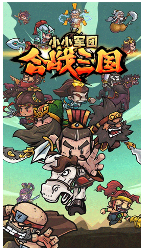 小小军团合战三国