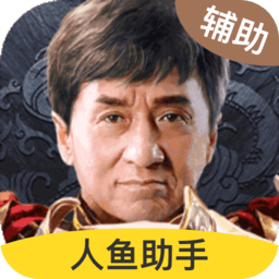 人鱼助手